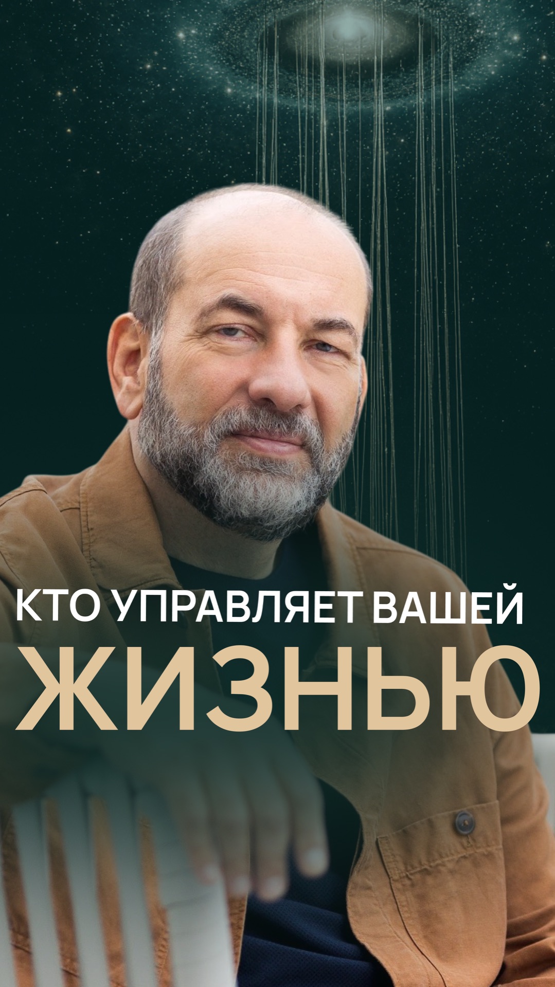 Кто управляет вашей жизнью