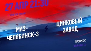 МАЗ-Челябинск-3 - Цинковый Завод / 27.04.2026