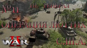 НЕ ГЕНЕРАЛ/ЧАСТЬ №11/ОПЕРАЦИЯ ЛЮТТИХ/США/Men of War 2