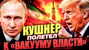 БЕЗ РОССИИ ЗНАЛИ БЫ МЕНЬШЕ! ИРАН НЕ СЛОМАЛИ! ОТВЕТИЛИ ТРАМПУ ОДНИМ ТЕКСТОМ!