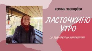 Со звонарём не колокольне - Ксения Звонарёва  (Пасха Красная)