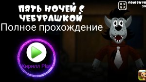 Полное прохождение: 1-5 ночи - Пять ночей с Чебурашкой: Ремейк