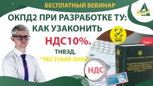 ОКПД2 при разработке ТУ - как «узаконить» НДС 10%. ТНВЭД, Честный ЗНАК