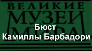 Бюст Камиллы Барбадори.Джованни Бернини,  описание