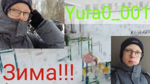 Я в шоке🤯😲 Наступила зима! Снега полно🤳🌨⛄️ Весне конец - ЗИМА. Дождливо☂️, холодно🥶❄️🧊Yura0_00