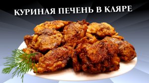 Куриная печень в кляре на сковороде #сезонконтентаRUTUBE