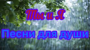 Песни для души. «Ты и Я»
