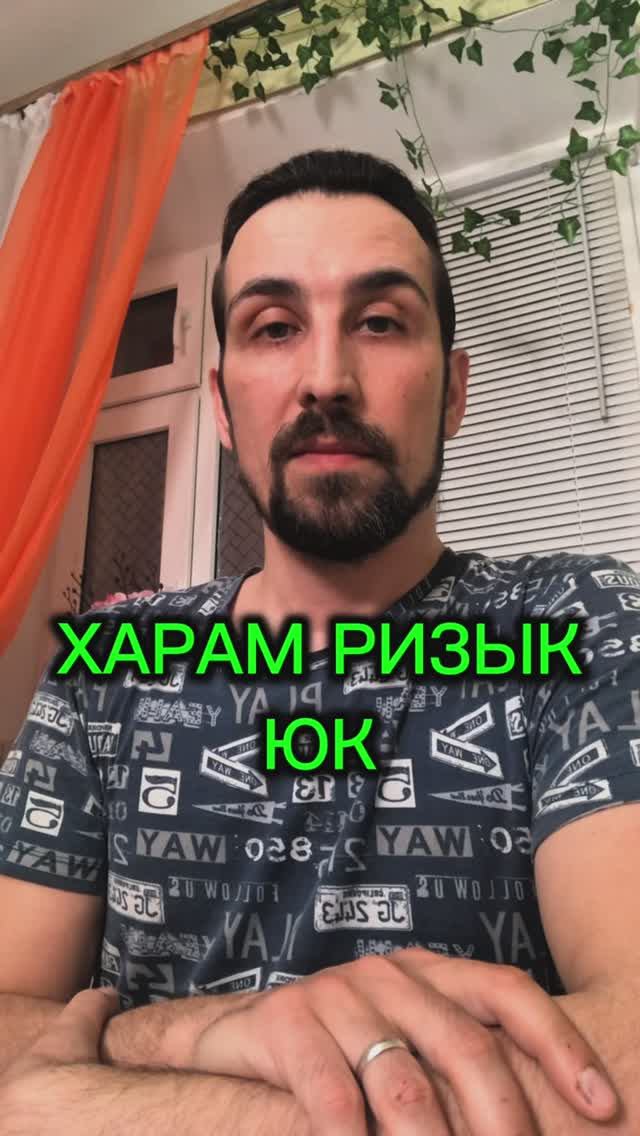 ХАРАМ РИЗЫК ЮК