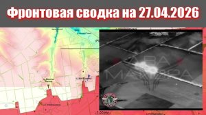 Сводка СВО сегодня, 27 апреля 2026 года — Карта боевых действий на Украине сейчас
