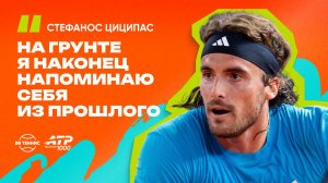 Стефанос Циципас – о любимых сериалах, книгах и наслаждении игрой на грунте