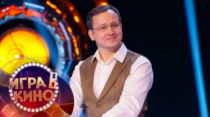 «Игра в кино» от 27 апреля 2026