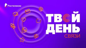 РОСТЕЛЕКОМ: День связи - твой день