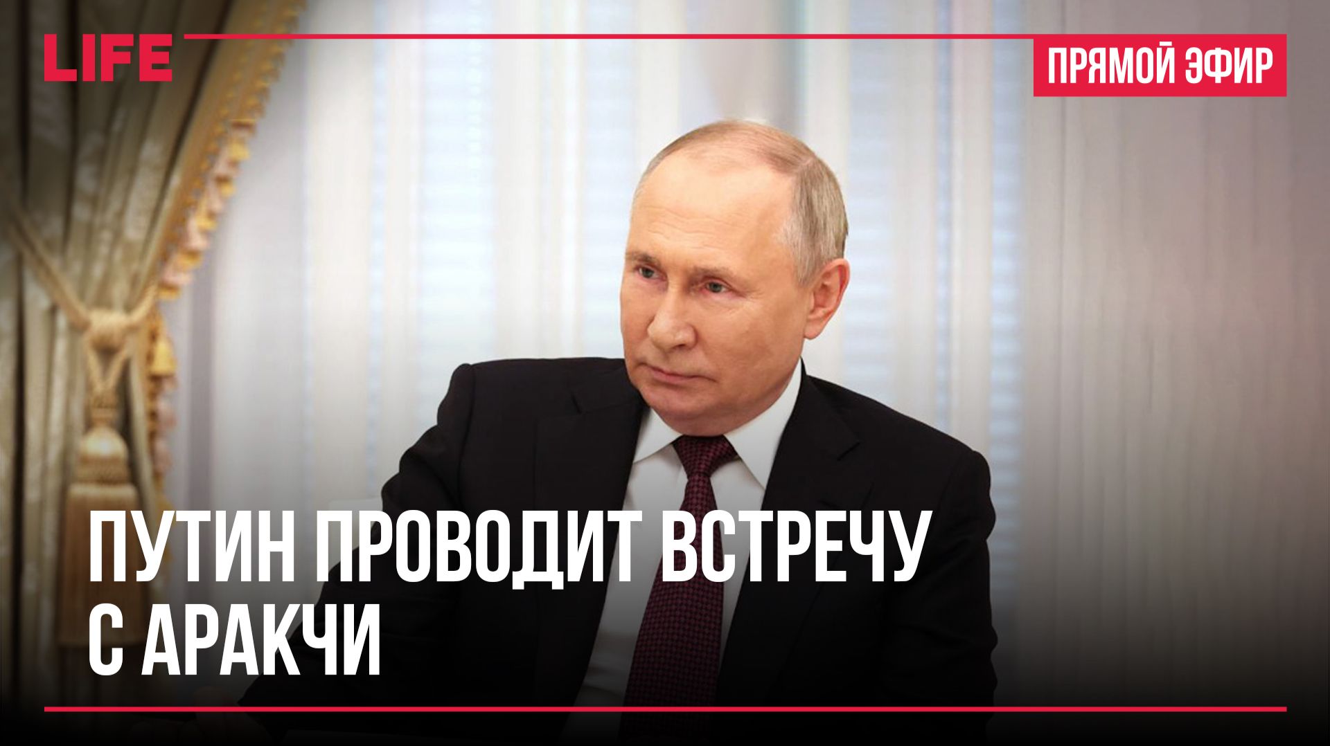 Путин проводит встречу с Аракчи