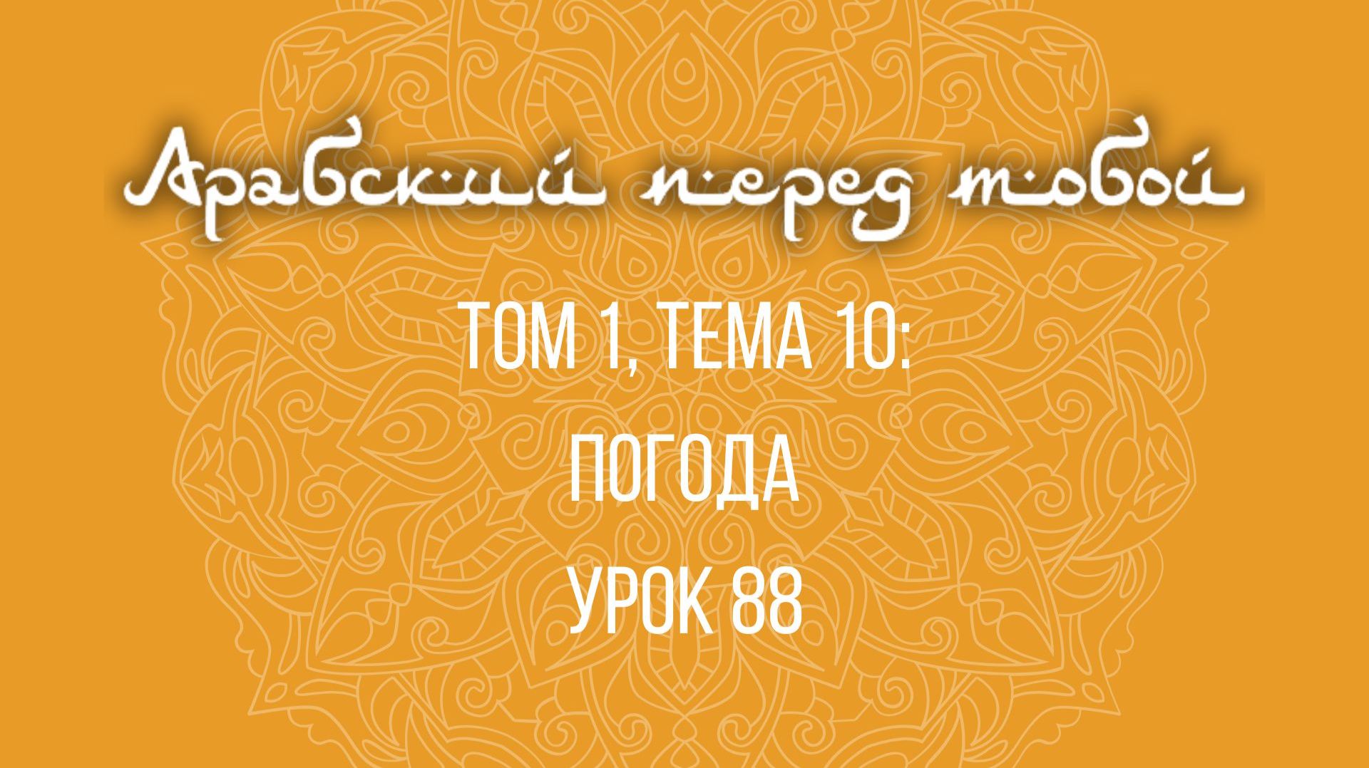 Арабский язык с нуля | Арабия байна ядайк | Том [1] | Урок №88