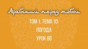 Арабский язык с нуля | Арабия байна ядайк | Том [1] | Урок №88