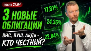 ТОП-3 ОБЛИГАЦИЙ АПРЕЛЬ 2026: ВУШ под 24%, ВИС и АйДи Коллект | Кто платит честнее?