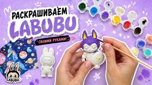 ЛАБУБУ из гипса засиял!