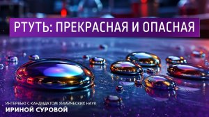 Ртуть: прекрасная и опасная. Интервью с кандидатом химических наук Ириной Суровой