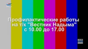 Уход на профилактику (Вестник Надыма HD (Надым), 27.04.2026)