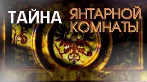 Тайна янтарной комнаты