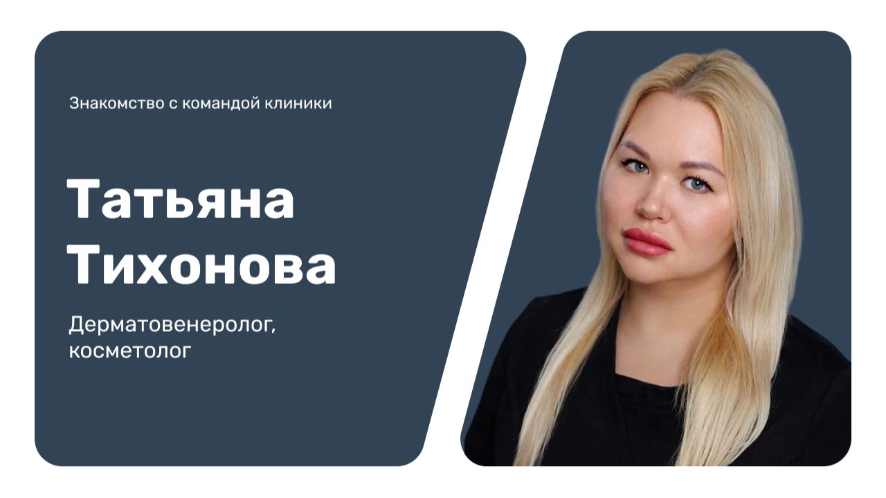 Знакомство с командой клиники: Татьяна Тихонова