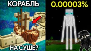 25 Редчайших Явлений в Minecraft