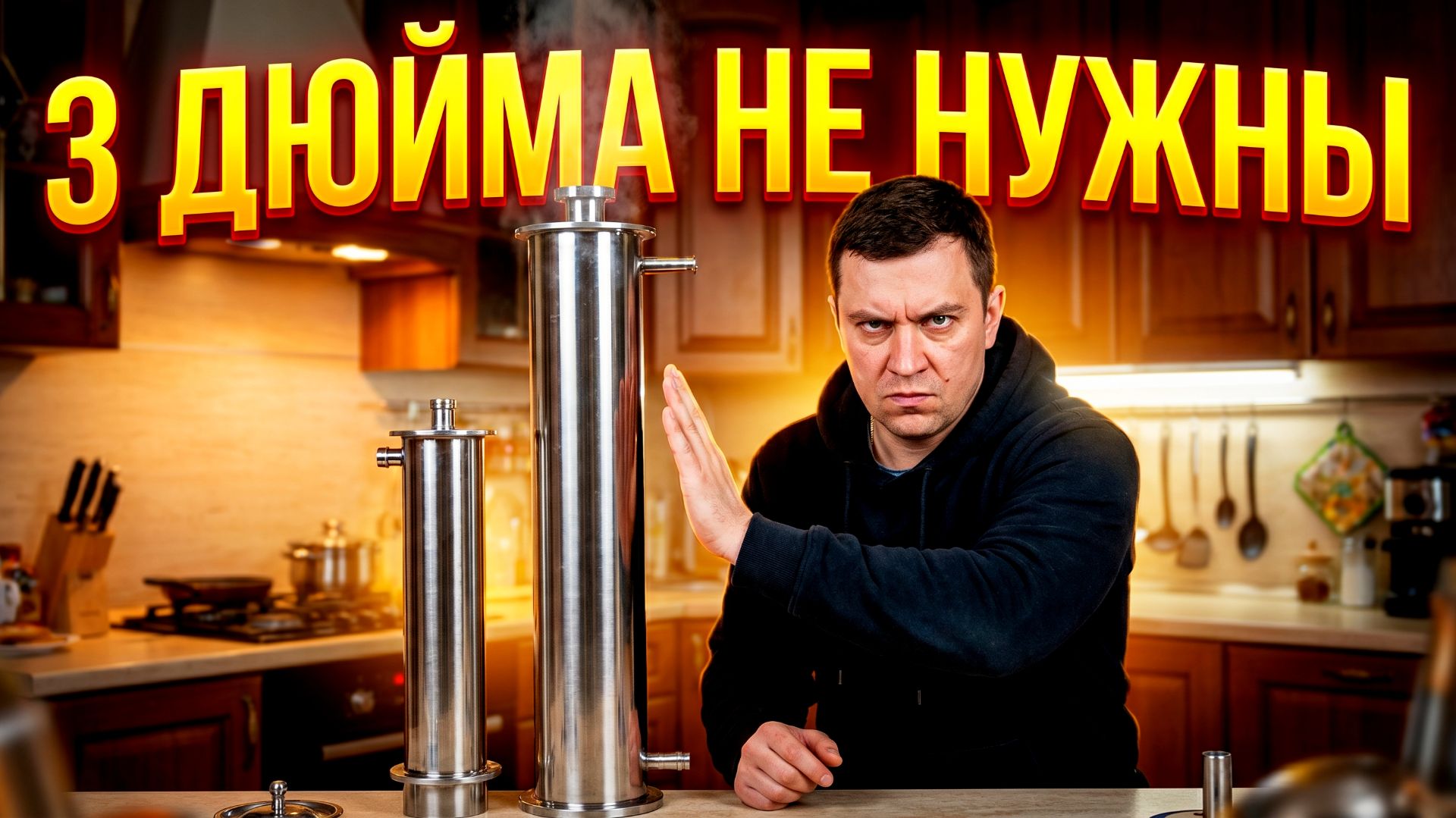 ТЕБЕ НЕ НУЖНЫ 3 ДЮЙМА! Как продавцы самогонных аппаратов разводят новичков