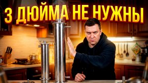 ТЕБЕ НЕ НУЖНЫ 3 ДЮЙМА! Как продавцы самогонных аппаратов разводят новичков