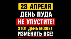 28 апреля день Пуда: важные запреты и суеверия в этот день