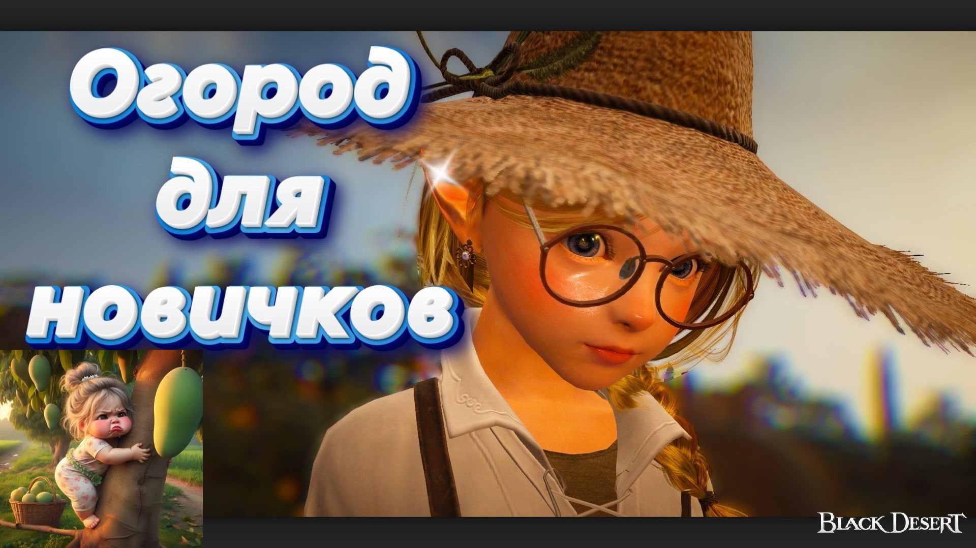 БДО. Будни Фермера 8. Огород для новичка