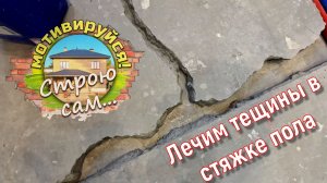 Трещины в стяжке пола. Ремонтируем качественно