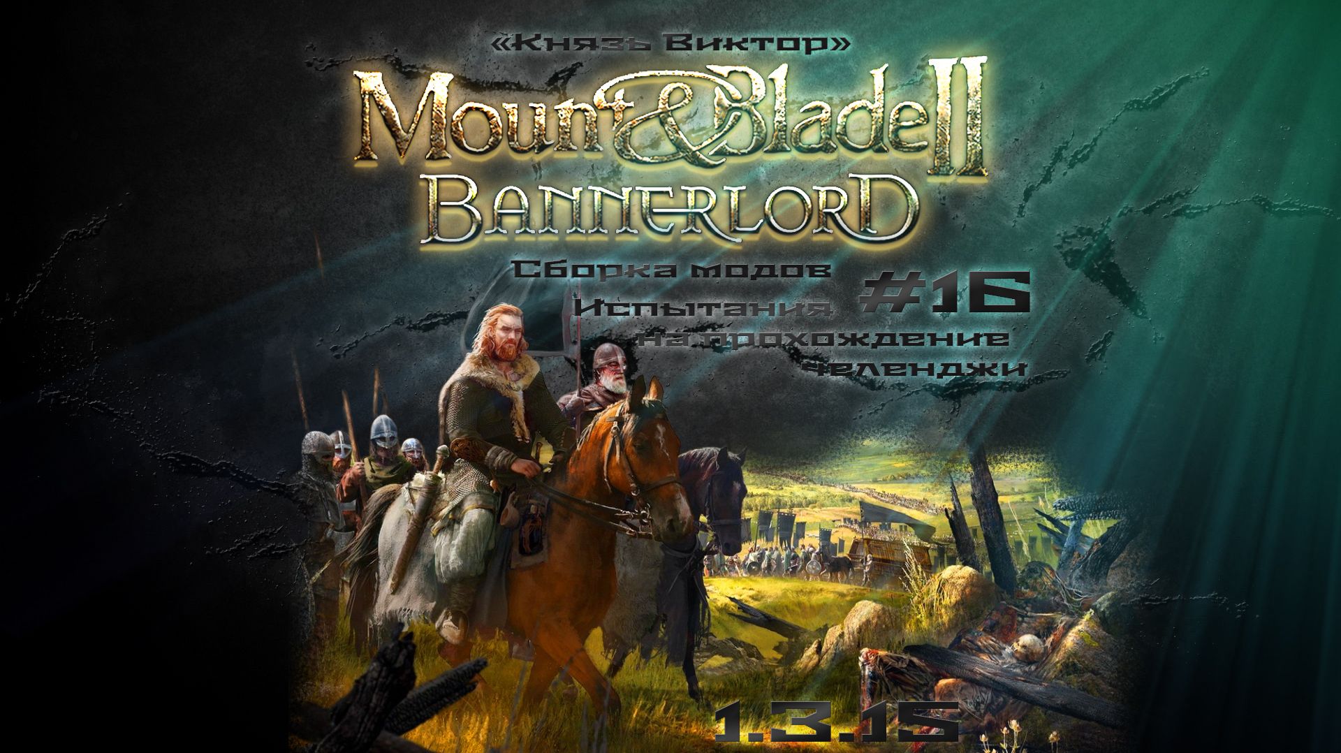 #16 Путь "Князя Виктора" Mount & Blade II: Bannerlord War Sails