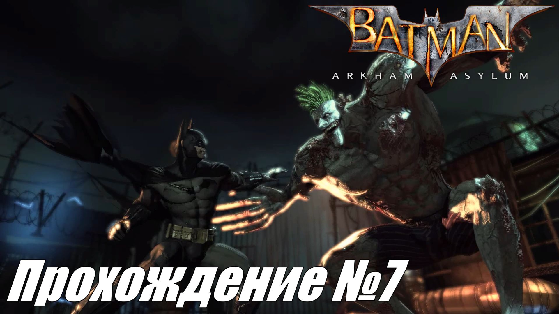 Плющ и финальный аккорд Джокера ► Batman Arkham Asylum Прохождение №7 #batmanarkhamasylum