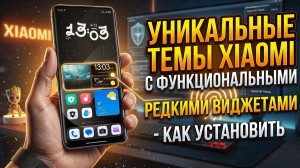Уникальные темы XIAOMI с функциональными редкими виджетами - как установить