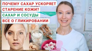 ПОЧЕМУ САХАР УСКОРЯЕТ СТАРЕНИЕ КОЖИ? ГЛИКИРОВАНИЕ БЕЛКА В ОРГАНИЗМЕ. Как сахар влияет на сосуды?
