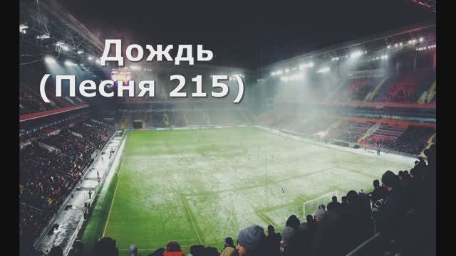 Дождь (Песня 215)