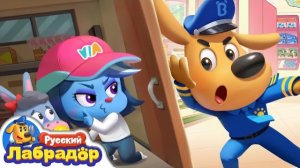 🍿 Не говорите с незнакомцами | Безопасность детей | Шериф Лабрадор