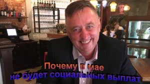 Почему в мае не будет социальных выплат