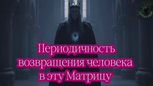 Периодичность возвращения человека в эту матричную систему. Новая лекция Шамана Раху. 27.04.2026