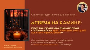 Свеча в камине: простая практика финансовой стабильности для женщин, которые уже всё пробовали