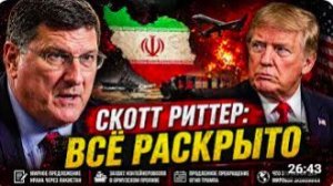 Что-то немыслимое только что произошло в Иране Даже США Не ожидал так многого Скотт Риттер