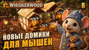 Новые домики для мышек, прохождение Whiskerwood, 8 серия