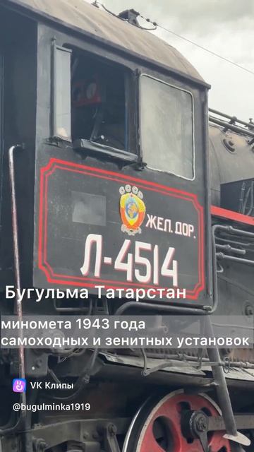 Сегодня в Бугульму приезжал легендарный «Паровоз Победы»