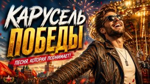КАРУСЕЛЬ ПОБЕДЫ 💥 Включи громче и почувствуй драйв