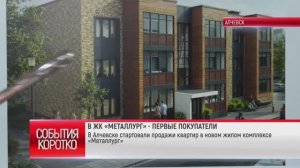 Коротко. В ЖК «МЕТАЛЛУРГ» - ПЕРВЫЕ ПОКУПАТЕЛИ