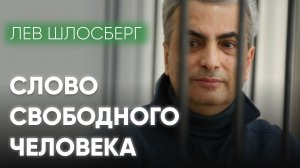 «Слово свободы не бывает последним» / Последнее слово Льва Шлосберга в Псковском городском суде