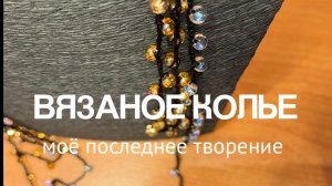 Вязаное колье