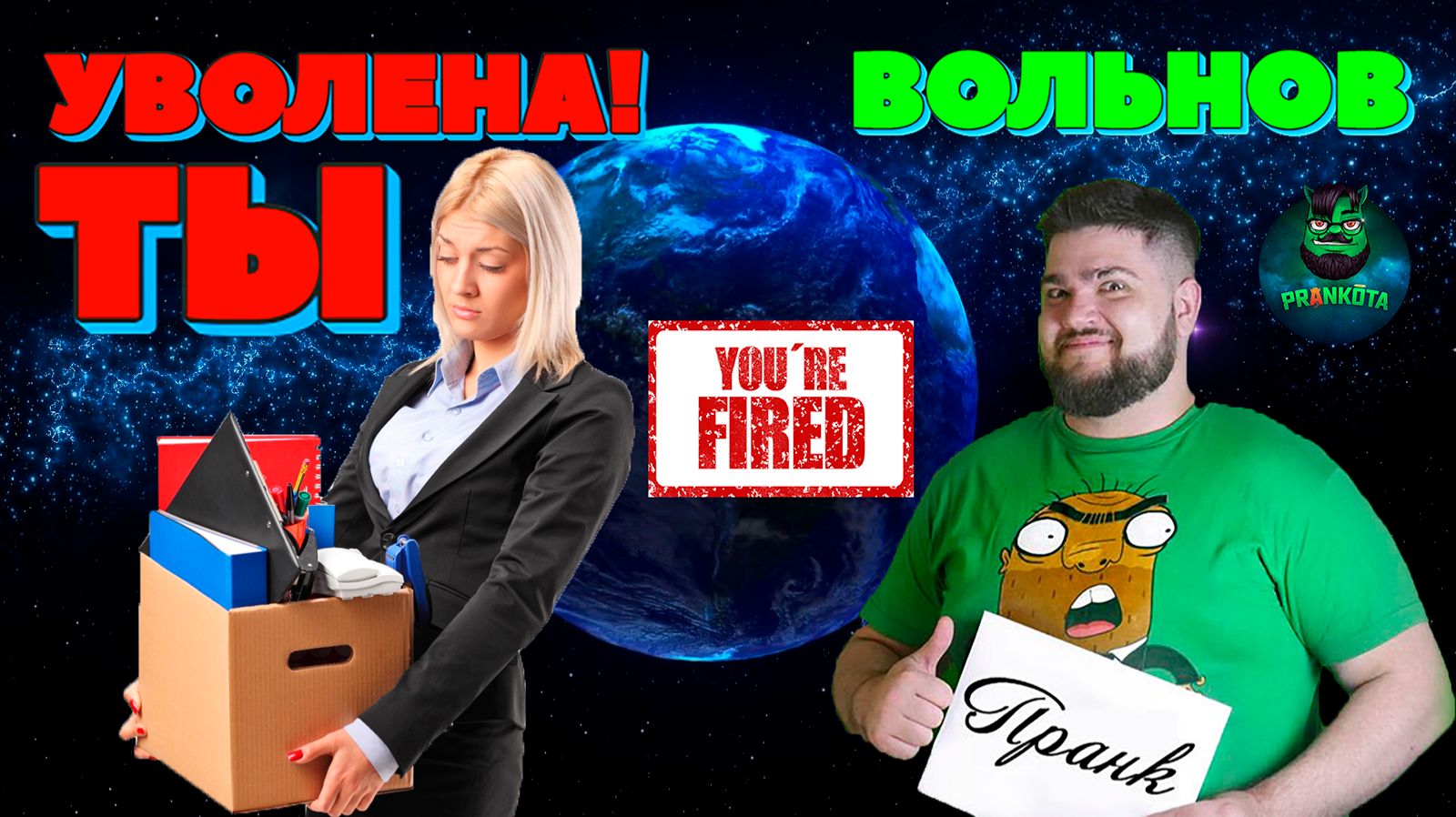 Евгений Вольнов — Увольнение | Пранкота | Old School