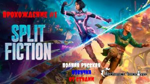 [Стрим] Split Fiction - Прохождение #1 (Полная русская озвучка от студии Mechanics VoiceOver)