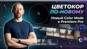 Цветокор по новому - Color mode в Adobe Premiere!